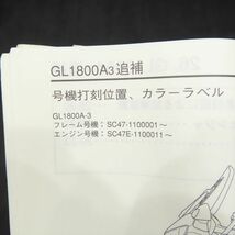 ホンダ ゴールドウイング GL1800 SC47 サービスマニュアル 追補版【030】HDSM-F-800_画像2