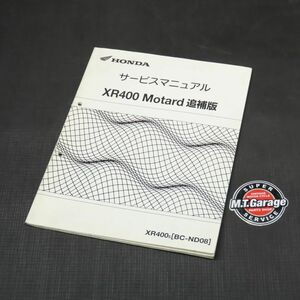 ホンダ XR400モタード ND08 サービスマニュアル 追補版【030】HDSM-F-833