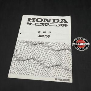 ホンダ アフリカツイン XRV750 RD04 サービスマニュアル 追補版【030】HDSM-F-878