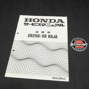 ホンダ XR250/XR BAJA バハ MD30 サービスマニュアル 追補版【030】HDSM-F-887