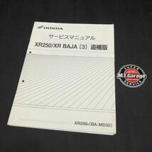 ホンダ XR250/XR BAJA バハ MD30 サービスマニュアル 追補版【030】HDSM-F-888_画像1