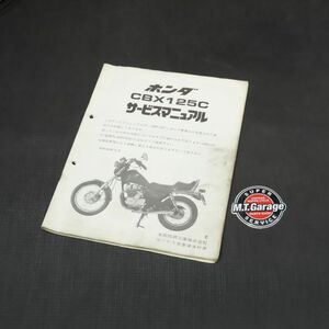 ホンダ CBX125C カスタム JC12 サービスマニュアル 追補版【030】HDSM-F-919