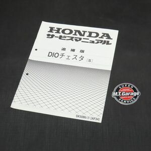 ホンダ DIO チェスタ AF34 サービスマニュアル 追補版【030】HDSM-F-926