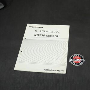 ホンダ XR230モタード MD37 サービスマニュアル 追補版【030】HDSM-F-934