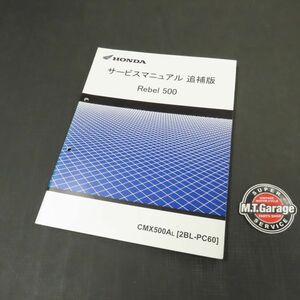 ホンダ レブル500 PC60 サービスマニュアル 追補版【030】HDSM-F-959