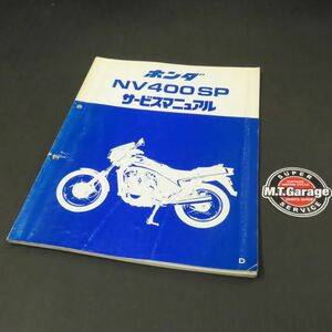 ホンダ NV400SP NC15 サービスマニュアル【030】HDSM-A-150