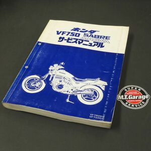 ホンダ VF750 セイバー/マグナ RC07/RC09 サービスマニュアル【060】HDSM-A-297