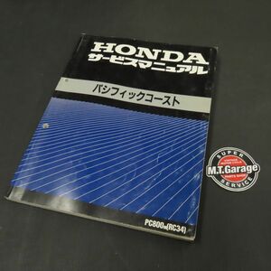 ホンダ PC800 パシフィックコースト RC34 サービスマニュアル【030】HDSM-A-548