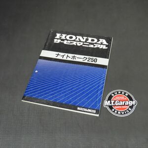 ホンダ ナイトホーク250 MC26 サービスマニュアル【030】HDSM-A-681