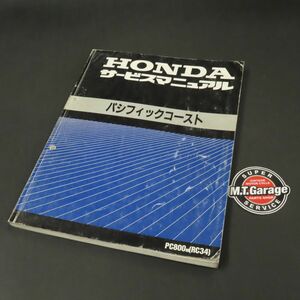 ホンダ PC800 パシフィックコースト RC34 サービスマニュアル【030】HDSM-A-625