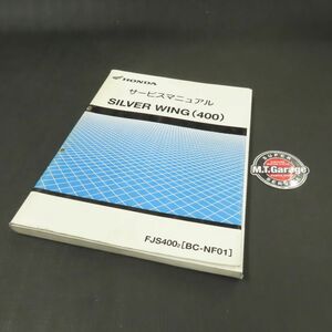 ホンダ シルバーウイング400 NF01 サービスマニュアル【030】HDSM-B-222