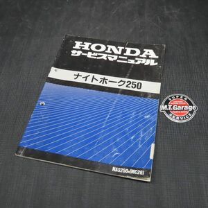 ホンダ ナイトホーク250 MC26 サービスマニュアル【030】HDSM-B-574