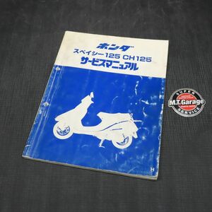 ホンダ スペイシー125 JF03 サービスマニュアル【030】HDSM-B-573