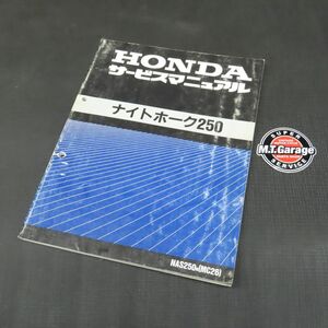 ホンダ ナイトホーク250 MC26 サービスマニュアル【030】HDSM-C-546