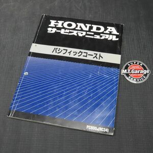 ホンダ パシフィックコースト RC34 サービスマニュアル【030】HDSM-C-388