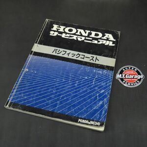 ホンダ パシフィックコースト RC34 サービスマニュアル【030】HDSM-C-747