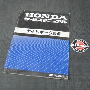 ホンダ ナイトホーク250 MC26 サービスマニュアル【030】HDSM-D-531