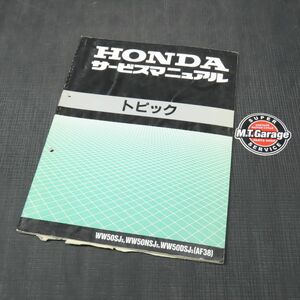 ホンダ トピック AF38 サービスマニュアル【030】HDSM-D-695