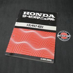 ホンダ トランザルプ400V ND06 サービスマニュアル【030】HDSM-D-880