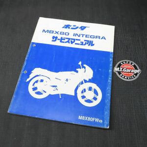 ホンダ MBX80 インテグラ HC04 サービスマニュアル【030】HDSM-D-871