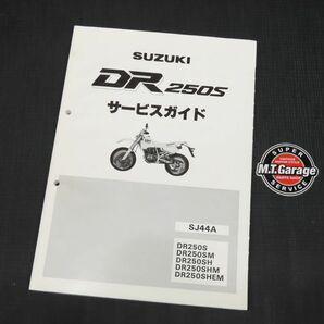 スズキ DR250S SJ44A サービスガイド【030】NZO-A-059の画像1