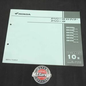 ホンダ スペイシー125 ストライカー JF03 パーツリスト【030】HDPL-H-614