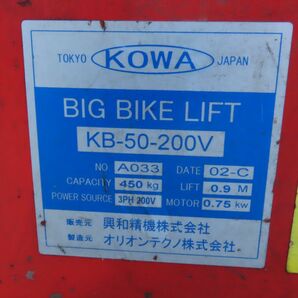 ◆引き取り限定◆KOWA/興和精機 電動油圧バイクリフト KB-50-200V 3連リール付き 低床【直取】HDJ-A-682の画像9