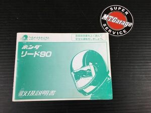 ホンダ/HONDA リード90 HF05 取扱説明書 配線図あり【030】 TSS-075