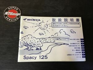 ホンダ/HONDA スペイシー 125 JF04 取扱説明書 【030】 TSS-125