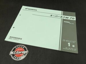 ホンダ スーパーカブ50 プロ AA07 パーツリスト【030】HDPL-G-840