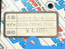 ホンダ NS250 CBR400 VF400 SUGAYA/スガヤ レーシングブレーキパッドset ※未使用品【060】MTG-O-692_画像2