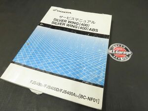 ホンダ シルバーウイング400/ABS NF01 サービスマニュアル【030】HDSM-A-025