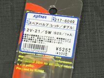 キジマ スペアバルブ レッド 12V-21W/5W 217-6049 ※未使用品【060】MTG-N-246_画像2