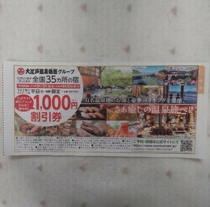 大江戸温泉物語 1000円 割引券　値引き　クーポン