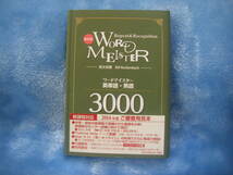 ╋╋(Z1367)╋╋ 第一学習社 新訂版「WORD MEISTER」英単語・熟語3000 2013年版 ╋╋╋_画像1