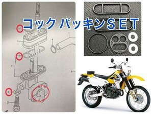 SUZUKI DRZ400S 07～ 負圧フューエルコック パッキン ガソリン 燃料コック 44300-29F40 SK43A オーバーホール レストア 漏れ修理 DR-Z400SM