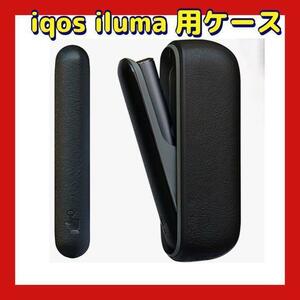 アイコス イルマ 専用ケース　iqos iluma専用 ケース　黒　ブラック