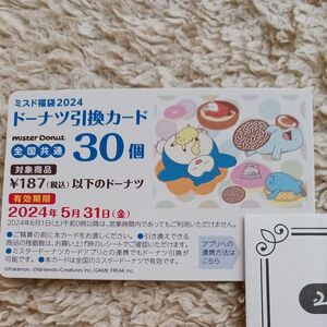 ミスタードーナツ　引換券　30個 