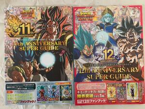 スーパードラゴンボールヒーローズ 11th ANNIVERSARY SUPER GUIDE & 12th ANNIVERSARY SUPER GUIDE ※カードなし