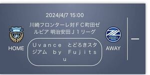 4/7 川崎フロンターレ対町田ゼルビア　ホームA自由　2枚