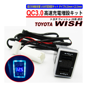 ウィッシュ ZGE 20系 USB 急速充電 QC3.0 クイックチャージ 2ポート 電圧系