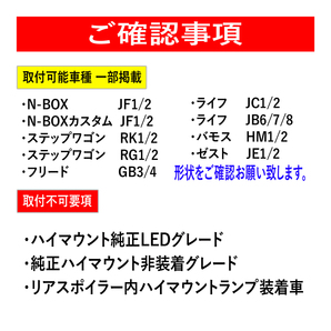 N BOX / N BOX カスタム JF1 JF2 前期 / 後期 LED ハイマウント ストップランプの画像6