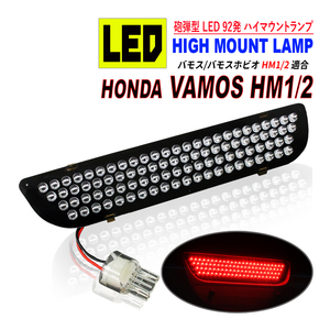 バモス / バモスホビオ HM1 HM2 LED ハイマウント ストップランプ 純正交換 LED92発