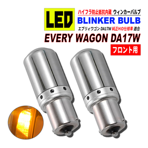 エブリィワゴン DA17W HID仕様車 S25 LED ウィンカーバルブ ステルス 2個セット 3014SMD 144連 爆光 ハイフラ防止抵抗内蔵の画像1