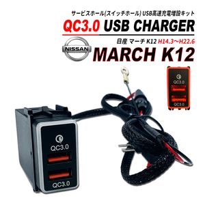 マーチ K12 QC3.0 USB 急速充電 クイックチャージ 2ポート LED搭載