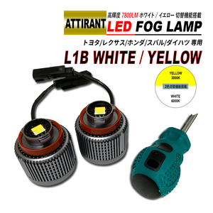 L1B LED フォグランプ ホワイト 6000K / イエロー 3000K 7800LM 2PCS ATTIRANT トヨタ レクサス ホンダ スバル ダイハツ 汎用