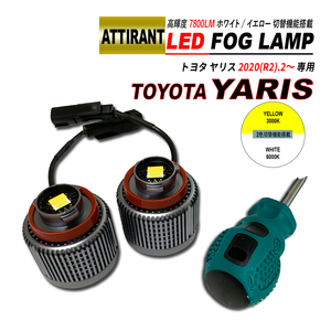 ヤリス KSP / MXPJ / MXPA LED フォグランプ ホワイト / イエロー 7800LM 2PCS ATTIRANT