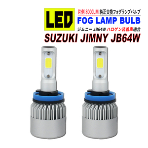 ジムニー JB64W LED フォグランプ バルブ COB 冷却ファン搭載 8000LM 6500K ホワイト