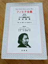 【新品保管品、送料230円】ヨ-ハン・ゴトリーブ・フィヒテ / フィヒテ全集 第17巻 / ドイツ国民に告ぐ・政治論集_画像1