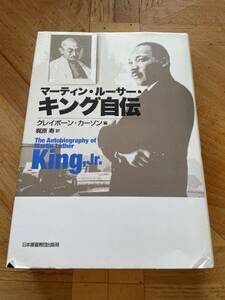 【送料230円】マーティン・ルーサー・キング自伝